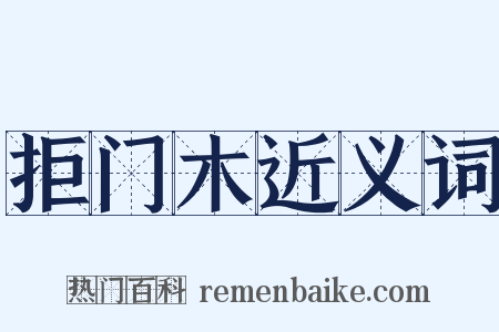 拒门木近义词是什么意思的图片